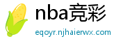 nba竞彩